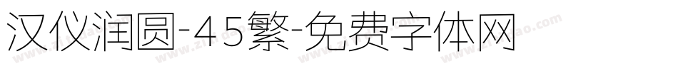 汉仪润圆-45繁字体转换