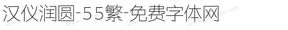 汉仪润圆-55繁字体转换