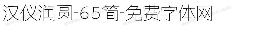 汉仪润圆-65简字体转换