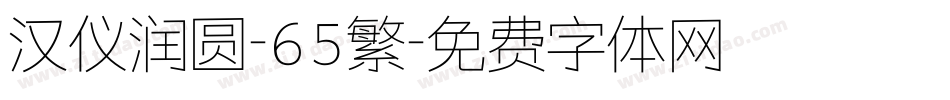 汉仪润圆-65繁字体转换