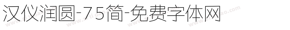 汉仪润圆-75简字体转换