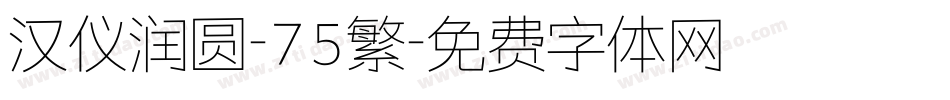 汉仪润圆-75繁字体转换