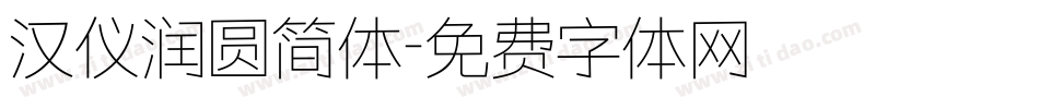 汉仪润圆简体字体转换