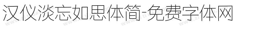 汉仪淡忘如思体简字体转换