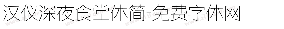 汉仪深夜食堂体简字体转换