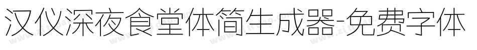 汉仪深夜食堂体简生成器字体转换