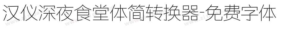 汉仪深夜食堂体简转换器字体转换
