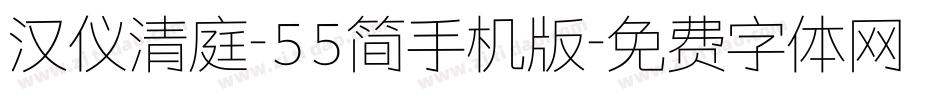 汉仪清庭-55简手机版字体转换