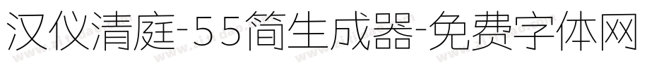汉仪清庭-55简生成器字体转换