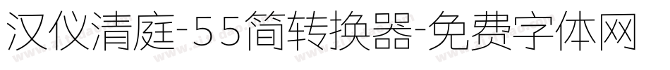 汉仪清庭-55简转换器字体转换
