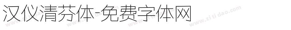 汉仪清芬体字体转换