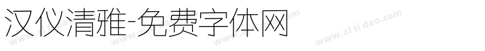 汉仪清雅字体转换