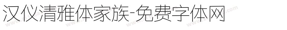 汉仪清雅体家族字体转换