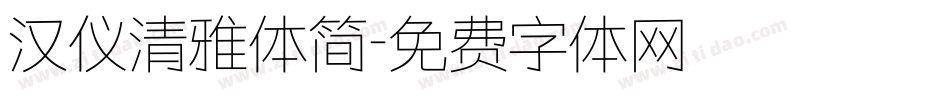 汉仪清雅体简字体转换