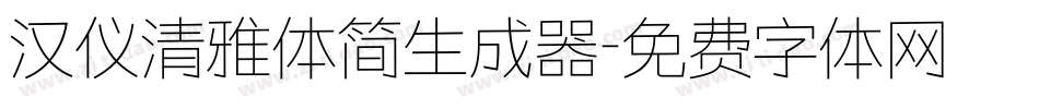 汉仪清雅体简生成器字体转换