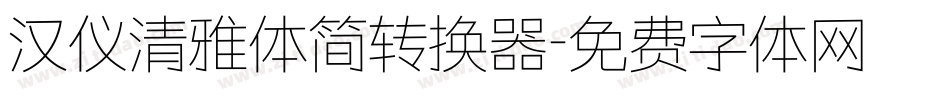汉仪清雅体简转换器字体转换