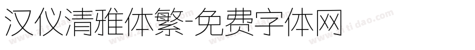 汉仪清雅体繁字体转换