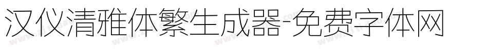 汉仪清雅体繁生成器字体转换