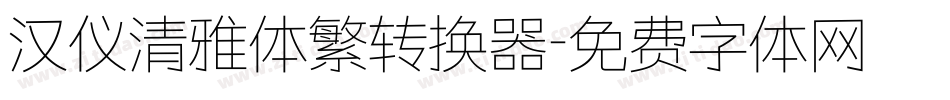 汉仪清雅体繁转换器字体转换