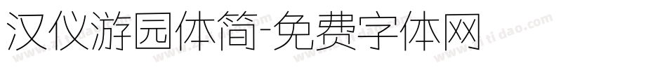 汉仪游园体简字体转换