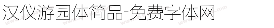 汉仪游园体简品字体转换