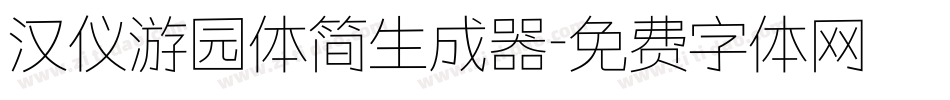汉仪游园体简生成器字体转换