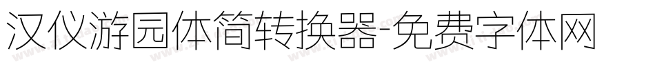 汉仪游园体简转换器字体转换