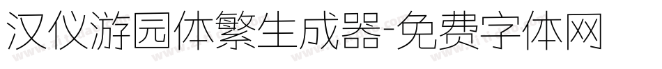 汉仪游园体繁生成器字体转换