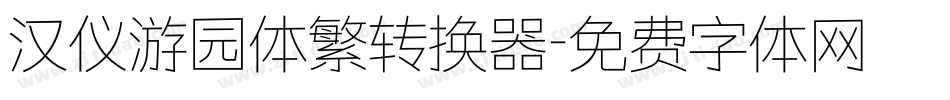 汉仪游园体繁转换器字体转换