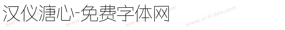 汉仪溏心字体转换