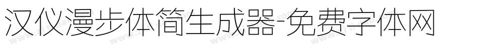 汉仪漫步体简生成器字体转换