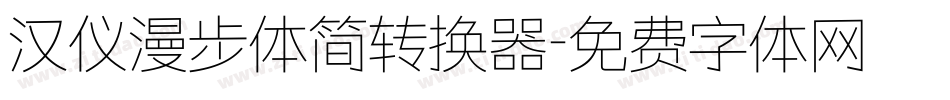 汉仪漫步体简转换器字体转换