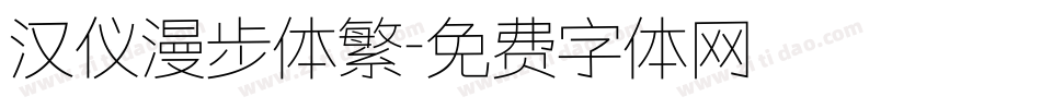 汉仪漫步体繁字体转换
