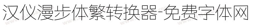 汉仪漫步体繁转换器字体转换