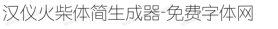 汉仪火柴体简生成器字体转换