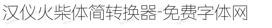 汉仪火柴体简转换器字体转换
