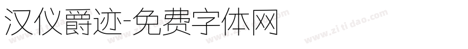 汉仪爵迹字体转换