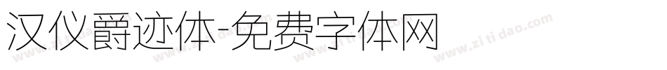 汉仪爵迹体字体转换