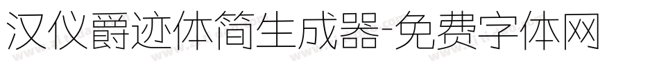汉仪爵迹体简生成器字体转换