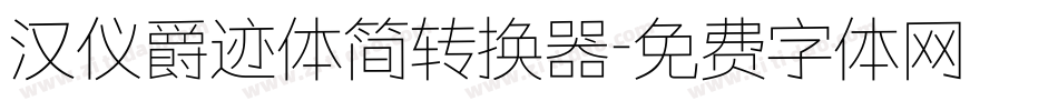 汉仪爵迹体简转换器字体转换