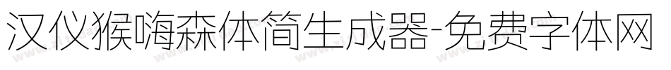 汉仪猴嗨森体简生成器字体转换