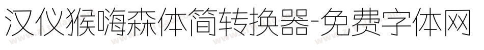 汉仪猴嗨森体简转换器字体转换