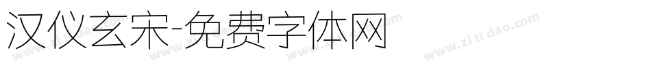 汉仪玄宋字体转换