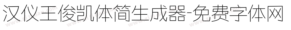 汉仪王俊凯体简生成器字体转换
