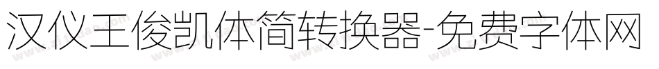 汉仪王俊凯体简转换器字体转换