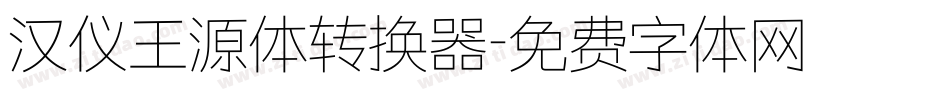 汉仪王源体转换器字体转换