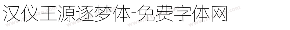 汉仪王源逐梦体字体转换