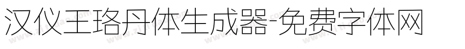 汉仪王珞丹体生成器字体转换