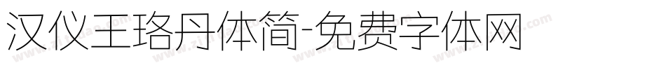 汉仪王珞丹体简字体转换