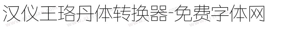 汉仪王珞丹体转换器字体转换